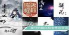 残次品最新番外勇者之墟 残次品纸质书番外