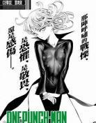 一拳超人漫画重置141 一拳超人第三季漫画无修改